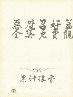 恶魔召奸篇动漫全集免费观看