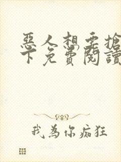 恶人想要抢救一下免费阅读下拉式奇妙漫画封面