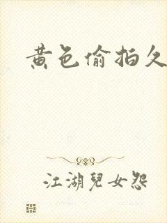 黄色偷拍久久久封面