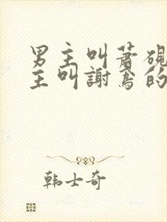 男主叫萧砚尘女主叫谢鸢的小说