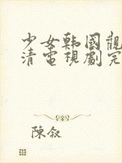 少女韩国观看高清电视剧完整版