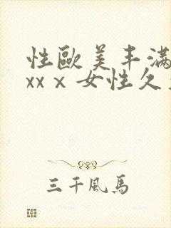 性欧美丰满熟妇xxⅹ女性久久久封面