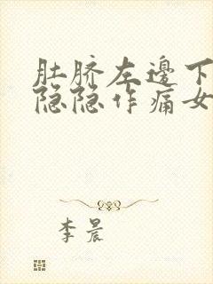 肚脐左边下腹部隐隐作痛女性