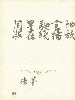 周星驰食神粤语版在线播放封面