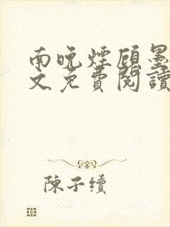 南晚烟顾墨寒全文免费阅读无弹窗