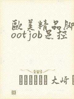 欧美精品脚交footjob足控