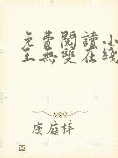 免费阅读小说兵王无双在线阅读全文