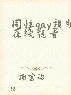 同性gay视频在线观看封面