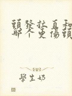 头发拉直和软化哪个更伤头发