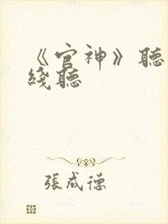 《官神》听书在线听封面