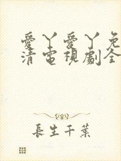 爱丫爱丫免费高清电视剧全集