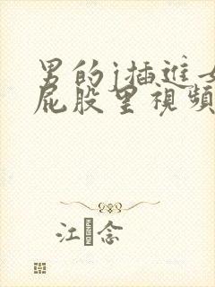 男的j插进女的屁股里视频