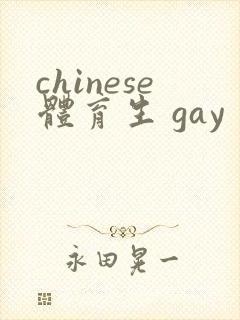 chinese体育生 gay