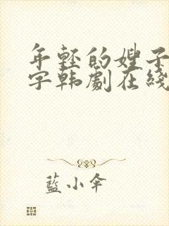 年轻的嫂子2中字韩剧在线观看完整