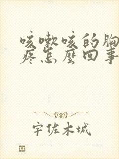 咳嗽咳的胸下面疼怎么回事