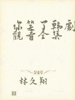 你笑了韩剧在线观看全集