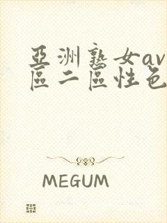 亚洲熟女av一区二区性色