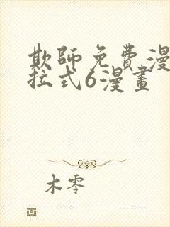 欺师免费漫画下拉式6漫画