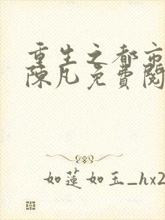 重生之都市修仙陈凡免费阅读