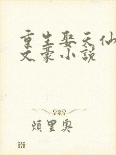 重生娶天仙妈的文豪小说