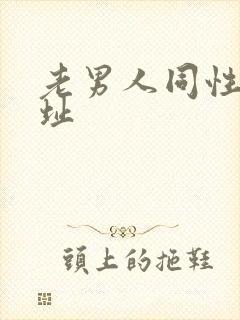 老男人同性恋网址封面