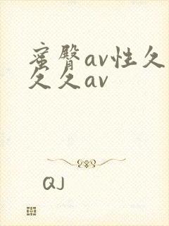 蜜臀av性久久久久av