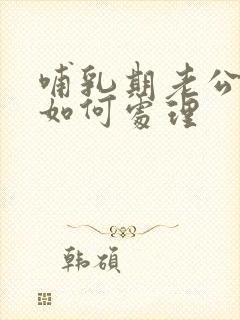 哺乳期老公出轨如何处理