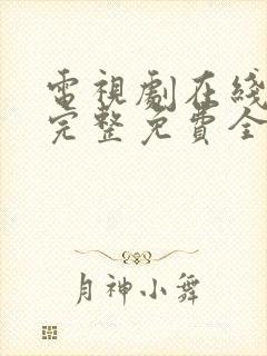 电视剧在线观看完整免费全集高清