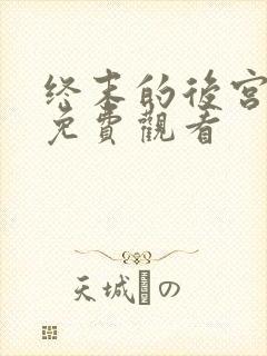 终末的后宫动漫免费观看