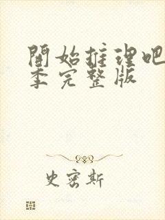 开始推理吧第一季完整版