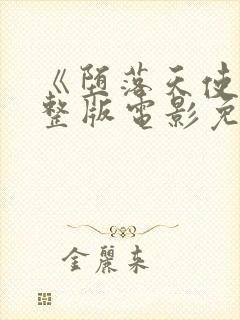 《堕落天使》完整版电影免费观看封面