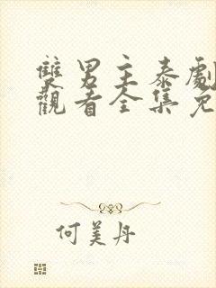 双男主泰剧在线观看全集免费