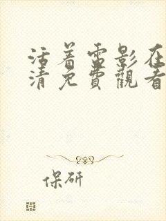 活着电影在线高清免费观看国语