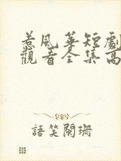 惹风华短剧免费观看全集高清版