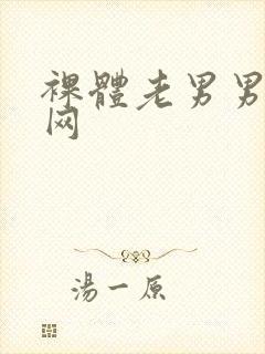 裸体老男男同志网封面