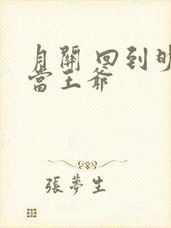 月关 回到明朝当王爷