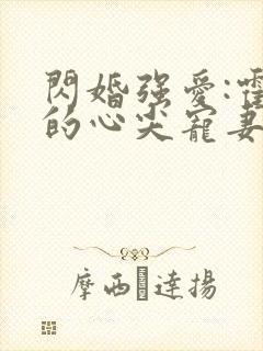 闪婚强爱:霍少的心尖宠妻