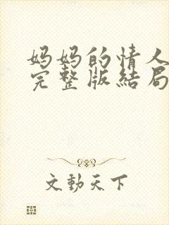 妈妈的情人电影完整版结局在线看免费中字封面
