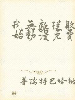 我无敌从败家开始动漫免费观看