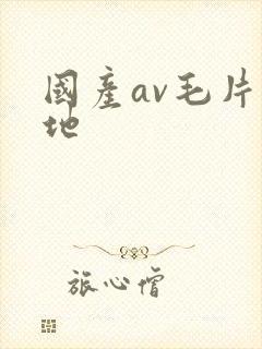 国产av毛片基地封面