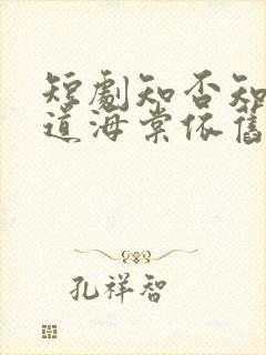 短剧知否知否却道海棠依旧免费观看