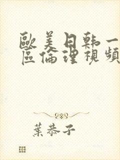 欧美日韩一区二区伦理视频