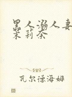 黑人溺人妻白石茉莉奈封面