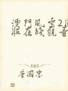 澳门风云2国语版在线观看