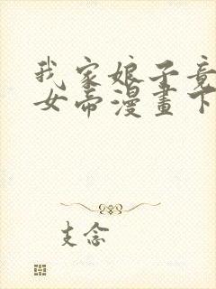 我家娘子竟然是女帝漫画下拉式免费