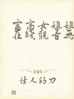 富商女姐姐漫画在线观看无删减封面