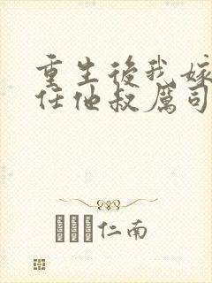 重生后我嫁给前任他叔厉司寒短剧