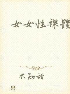 女女性裸体