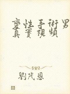 变性手术男变女真实视频