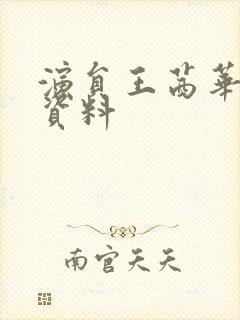 演员王茜华个人资料